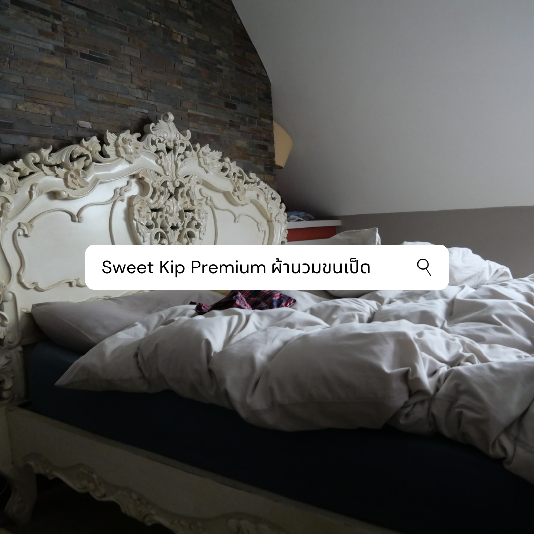 Sweet Kip Premium ผ้านวมขนเป็ด