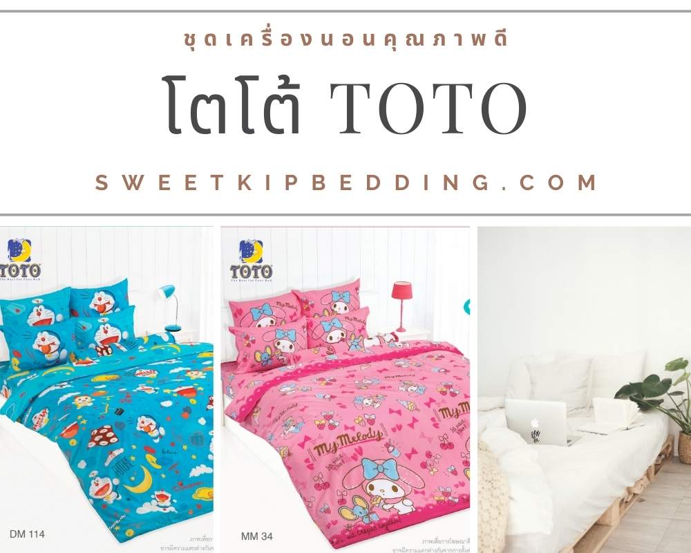 ชุดผ้าปูที่นอน 6 ฟุต พร้อมผ้านวม TOTO