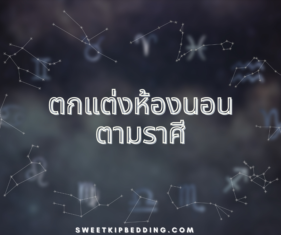 ตกแต่งห้องนอนตามราศี ประจำปี 2564